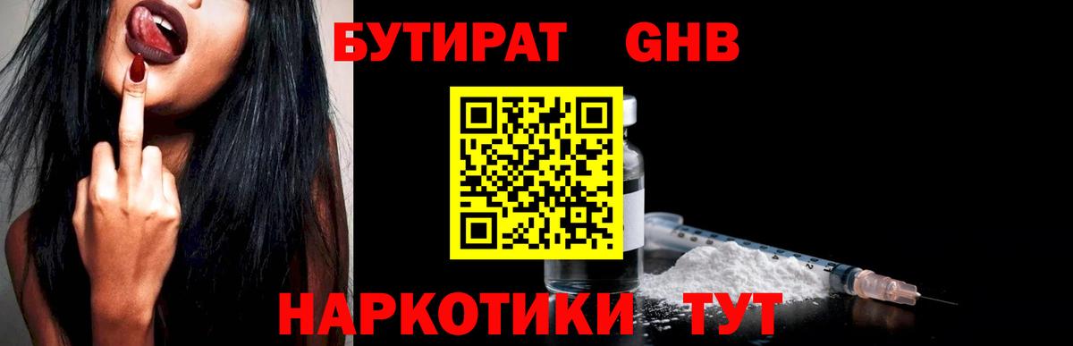 Медногорск  Бутират бутандиол  Вход с VPN 